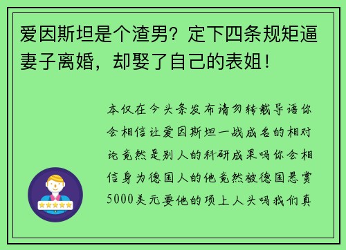 爱因斯坦是个渣男？定下四条规矩逼妻子离婚，却娶了自己的表姐！