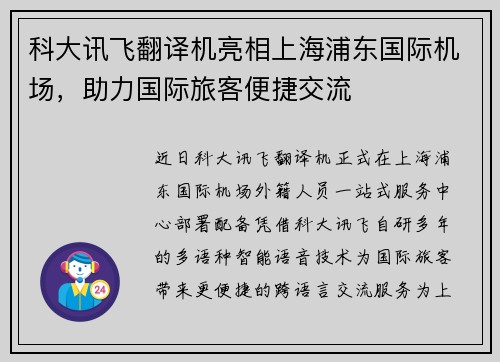 科大讯飞翻译机亮相上海浦东国际机场，助力国际旅客便捷交流