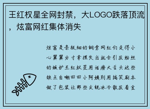 王红权星全网封禁，大LOGO跌落顶流，炫富网红集体消失