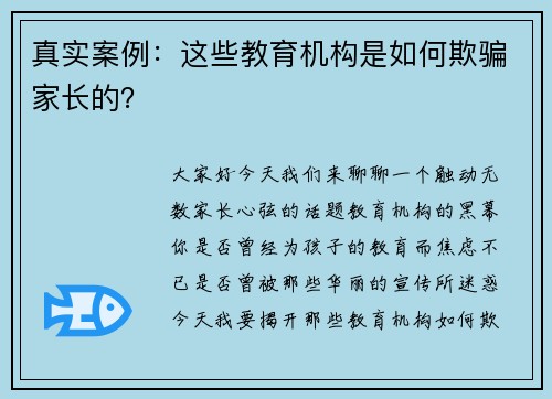 真实案例：这些教育机构是如何欺骗家长的？