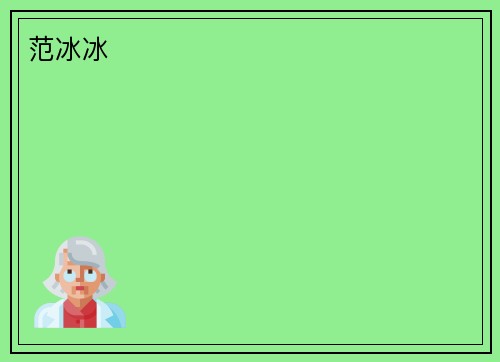 范冰冰