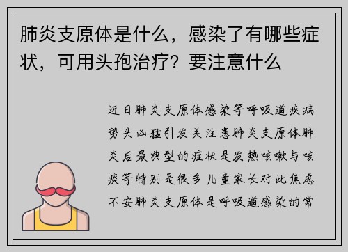 肺炎支原体是什么，感染了有哪些症状，可用头孢治疗？要注意什么