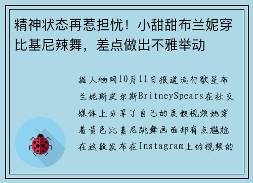 精神状态再惹担忧！小甜甜布兰妮穿比基尼辣舞，差点做出不雅举动
