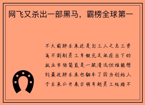 网飞又杀出一部黑马，霸榜全球第一