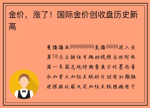金价，涨了！国际金价创收盘历史新高