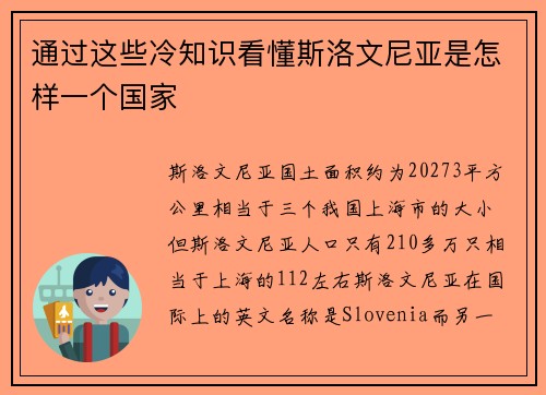 通过这些冷知识看懂斯洛文尼亚是怎样一个国家