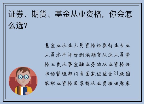 证券、期货、基金从业资格，你会怎么选？