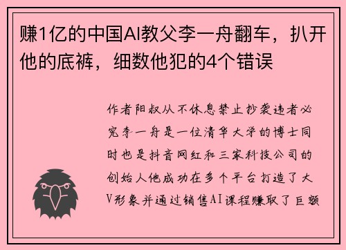 赚1亿的中国AI教父李一舟翻车，扒开他的底裤，细数他犯的4个错误