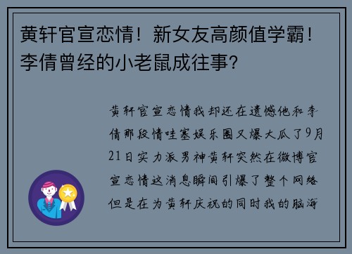 黄轩官宣恋情！新女友高颜值学霸！李倩曾经的小老鼠成往事？