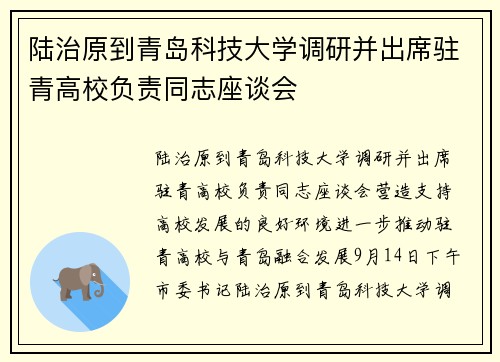 陆治原到青岛科技大学调研并出席驻青高校负责同志座谈会