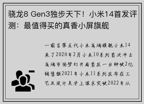 骁龙8 Gen3独步天下！小米14首发评测：最值得买的真香小屏旗舰