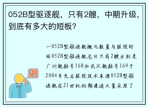 052B型驱逐舰，只有2艘，中期升级，到底有多大的短板？