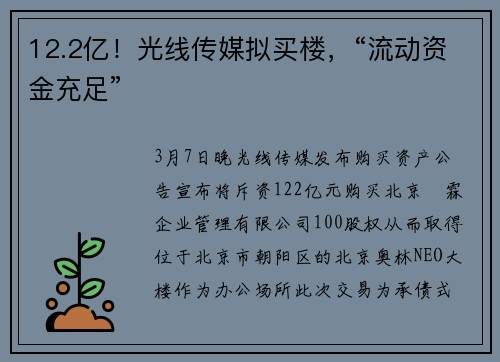 12.2亿！光线传媒拟买楼，“流动资金充足”