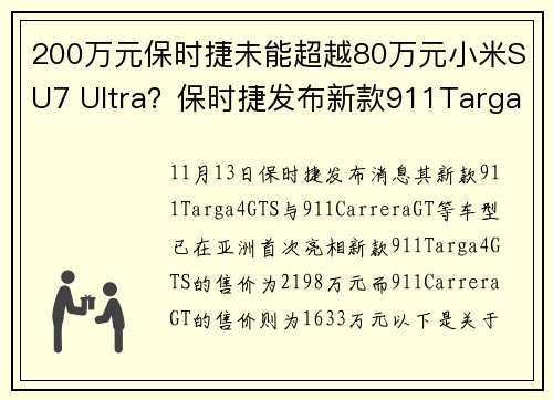 200万元保时捷未能超越80万元小米SU7 Ultra？保时捷发布新款911Targa4 GTS