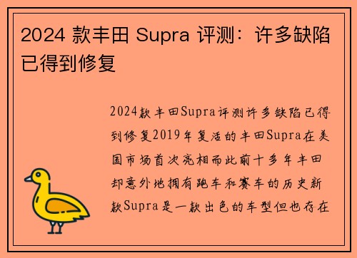 2024 款丰田 Supra 评测：许多缺陷已得到修复