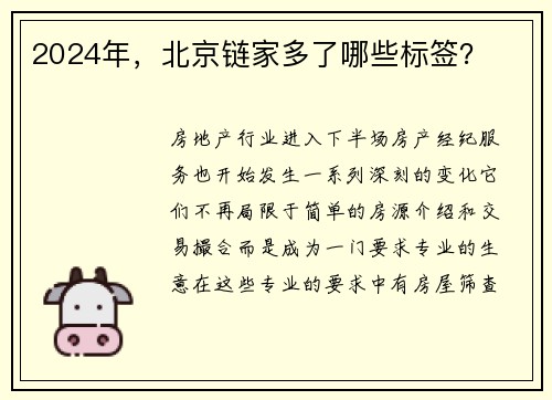 2024年，北京链家多了哪些标签？