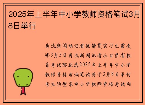 2025年上半年中小学教师资格笔试3月8日举行