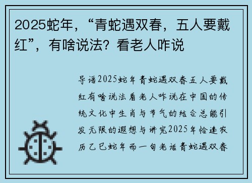 2025蛇年，“青蛇遇双春，五人要戴红”，有啥说法？看老人咋说