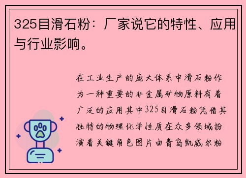 325目滑石粉：厂家说它的特性、应用与行业影响。