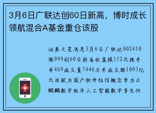 3月6日广联达创60日新高，博时成长领航混合A基金重仓该股