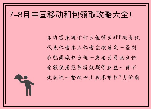 7-8月中国移动和包领取攻略大全！