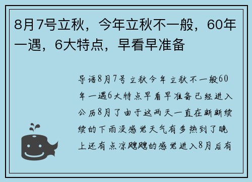 8月7号立秋，今年立秋不一般，60年一遇，6大特点，早看早准备