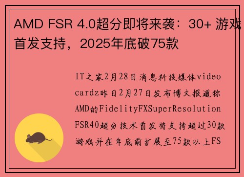 AMD FSR 4.0超分即将来袭：30+ 游戏首发支持，2025年底破75款