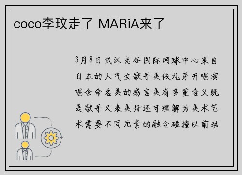 coco李玟走了 MARiA来了