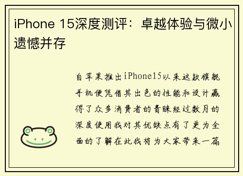 iPhone 15深度测评：卓越体验与微小遗憾并存