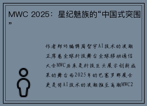 MWC 2025：星纪魅族的“中国式突围”