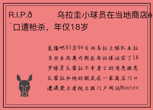 R.I.P.🙏乌拉圭小球员在当地商店门口遭枪杀，年仅18岁