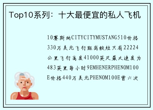 Top10系列：十大最便宜的私人飞机