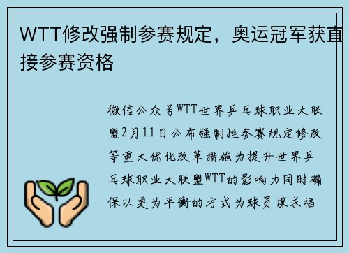 WTT修改强制参赛规定，奥运冠军获直接参赛资格