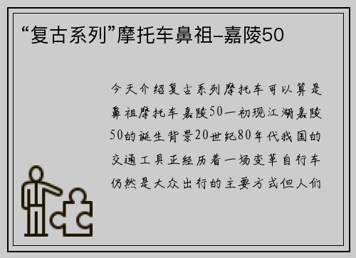 “复古系列”摩托车鼻祖-嘉陵50