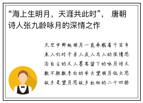 “海上生明月，天涯共此时”， 唐朝诗人张九龄咏月的深情之作