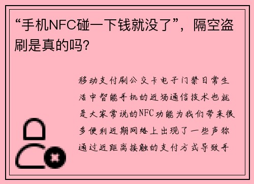 “手机NFC碰一下钱就没了”，隔空盗刷是真的吗？