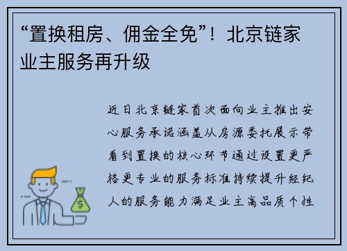 “置换租房、佣金全免”！北京链家业主服务再升级