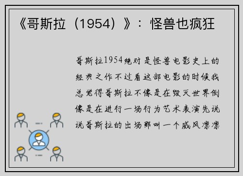 《哥斯拉（1954）》：怪兽也疯狂