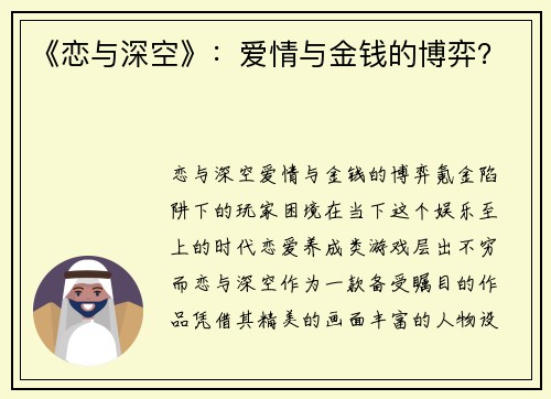 《恋与深空》：爱情与金钱的博弈？