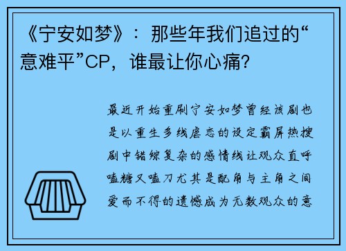 《宁安如梦》：那些年我们追过的“意难平”CP，谁最让你心痛？