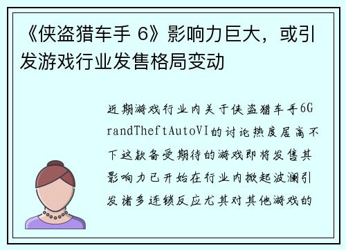 《侠盗猎车手 6》影响力巨大，或引发游戏行业发售格局变动