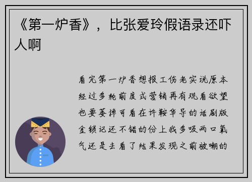 《第一炉香》，比张爱玲假语录还吓人啊