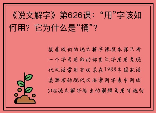 《说文解字》第626课：“用”字该如何用？它为什么是“桶”？