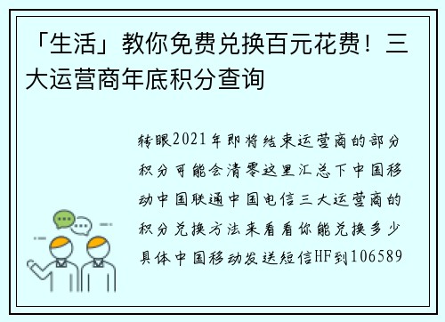 「生活」教你免费兑换百元花费！三大运营商年底积分查询