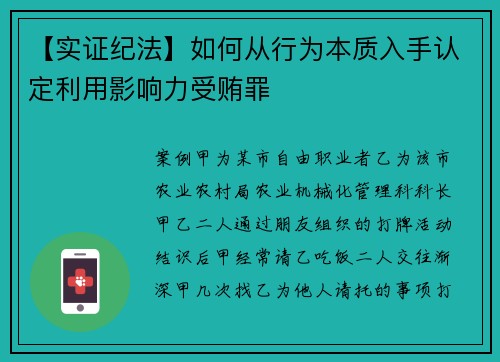 【实证纪法】如何从行为本质入手认定利用影响力受贿罪
