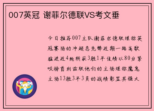 007英冠 谢菲尔德联VS考文垂