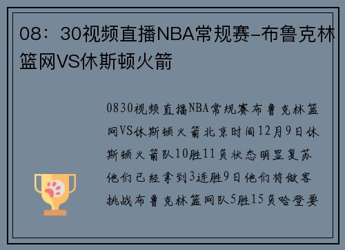 08：30视频直播NBA常规赛-布鲁克林篮网VS休斯顿火箭