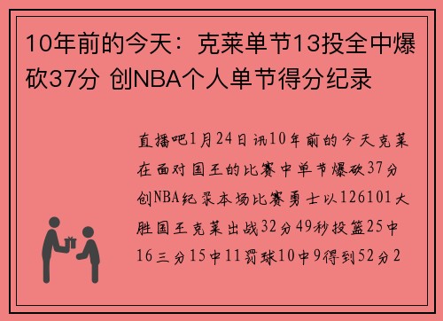 10年前的今天：克莱单节13投全中爆砍37分 创NBA个人单节得分纪录