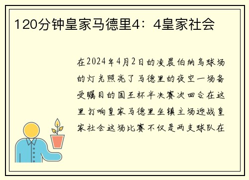 120分钟皇家马德里4：4皇家社会