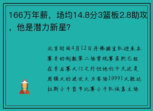 166万年薪，场均14.8分3篮板2.8助攻，他是潜力新星？